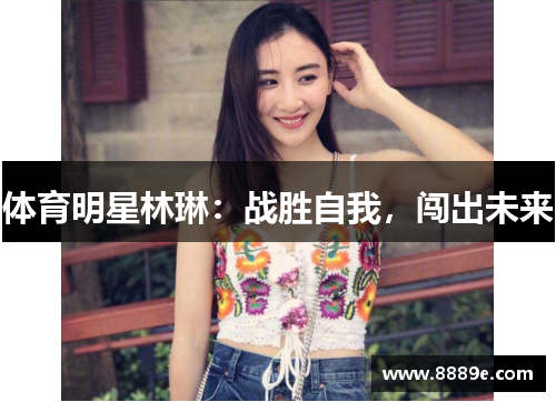 体育明星林琳：战胜自我，闯出未来