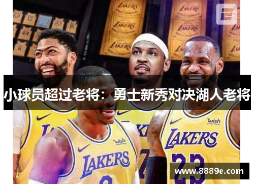 小球员超过老将：勇士新秀对决湖人老将