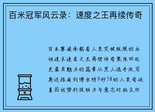 百米冠军风云录：速度之王再续传奇