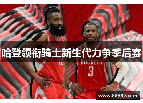 哈登领衔骑士新生代力争季后赛