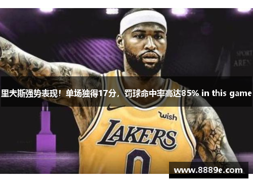 里夫斯强势表现！单场独得17分，罚球命中率高达85% in this game